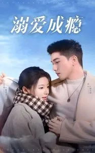 溺爱成瘾在线观看