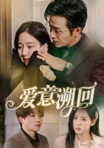 爱意溯回在线观看
