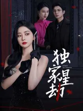 独家星劫在线观看