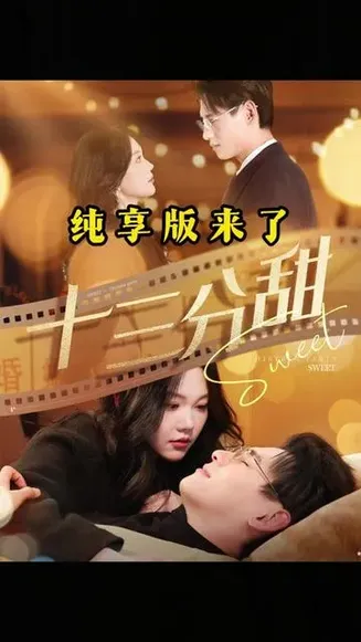 十三分甜在线观看