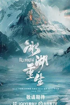 冰湖重生在线观看