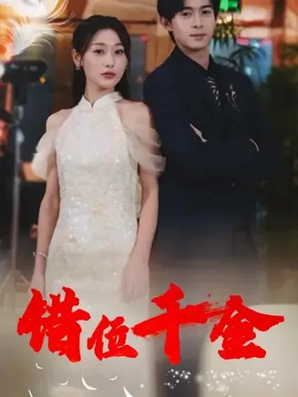 错位千金短剧在线观看