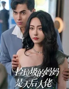 捡垃圾的妈妈是天后大佬在线观看