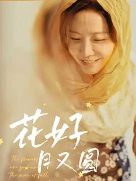 花好月又圆短剧在线观看
