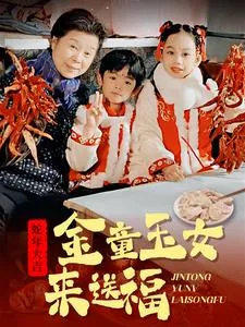 金童玉女来送祝福在线观看