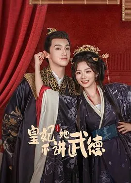 皇妃她不讲武德在线观看