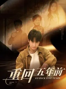 重回五年前在线观看