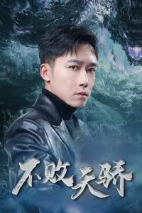 不败天骄在线观看
