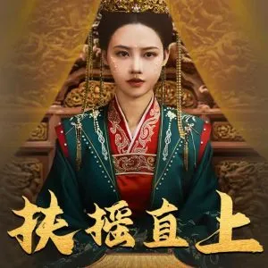 扶摇直上在线观看