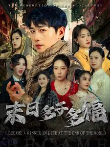 末日多子多福在线观看