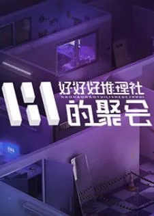 女子推理社第二季‎ 在线观看