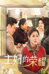 主妇的荣耀在线观看
