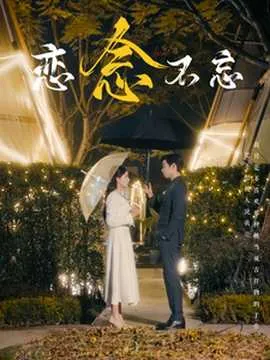 恋念不忘在线观看