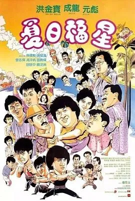 夏日福星粤语在线观看