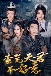 蛮荒夫君不好惹在线观看