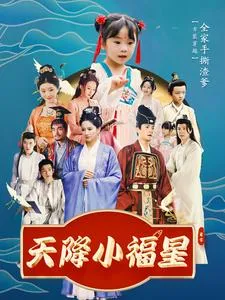 天降小福星在线观看