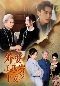 外婆予我岁岁平安在线观看