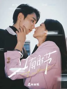 江南时节在线观看