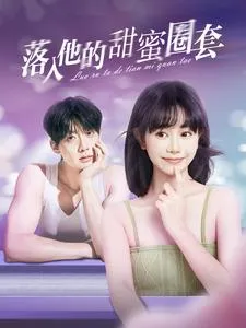 落入他的甜蜜圈套在线观看