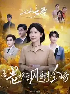 七十大寿，豪门老妈飒翻全场在线观看