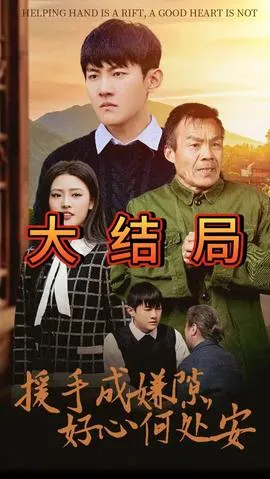 援手成嫌隙好心何处安在线观看