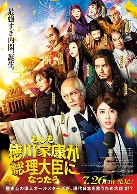 如果德川家康成为总理大臣在线观看