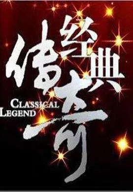 经典传奇在线观看