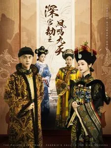 深宫劫之凤鸣九天在线观看