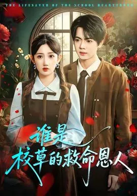 谁是校草的救命恩人在线观看