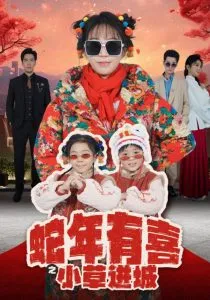 蛇年有喜之小草进城在线观看