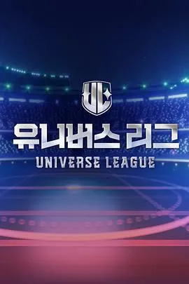 Universe League在线观看