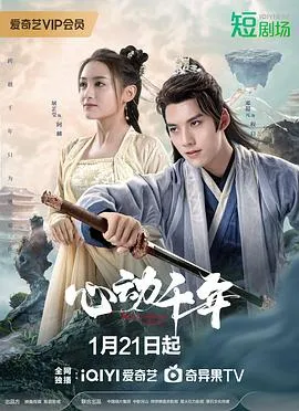 心动千年在线观看