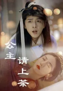公主请上茶在线观看