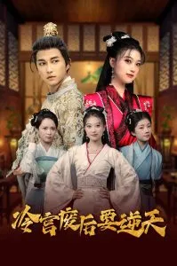 冷宫废后要逆天在线观看