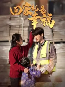 回家就是幸福在线观看