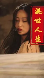 混世人生在线观看