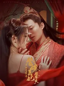 新婚夜和离替嫁医妃超旺夫在线观看