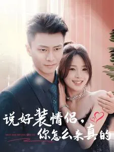 说好装情侣你怎么来真的在线观看