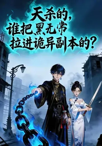 天杀的,谁把黑无常拉进诡异副本了?在线观看