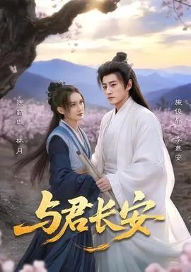 与君长安在线观看