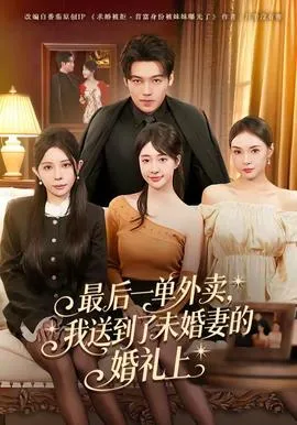 最后一单外卖，我送到了未婚妻的婚礼上在线观看