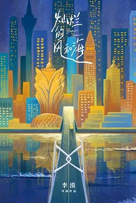 灿烂的风和海在线观看