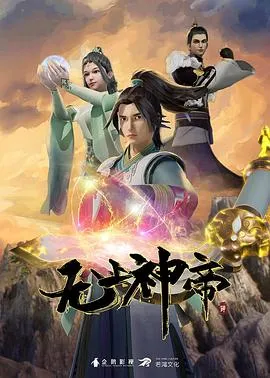 无上神帝在线观看