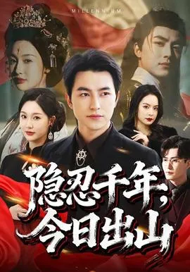 隐忍千年，今日出山在线观看