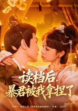 读档后，暴君被我拿捏了在线观看