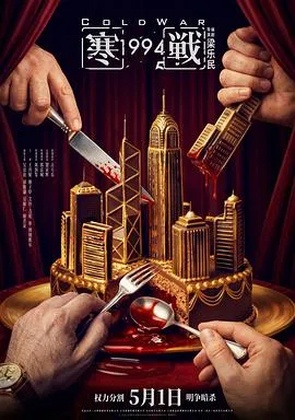 寒戰1994预告片在线观看