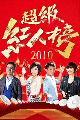 超级红人榜在线观看