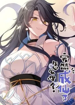 突然成仙了怎么办 动态漫画在线观看