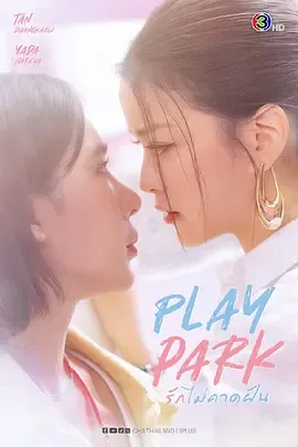 戏梦公园在线观看