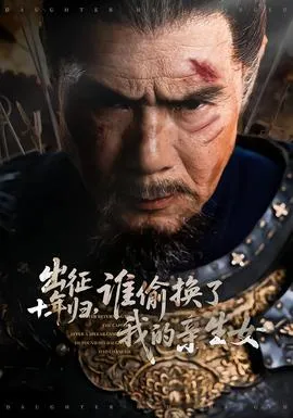 出征十年归，谁偷换了我的亲生女在线观看